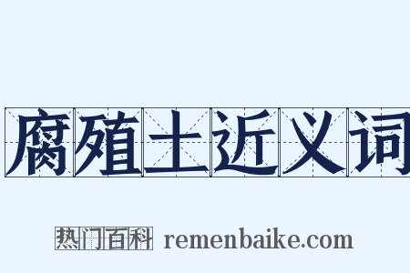 腐殖土近义词是什么意思的图片